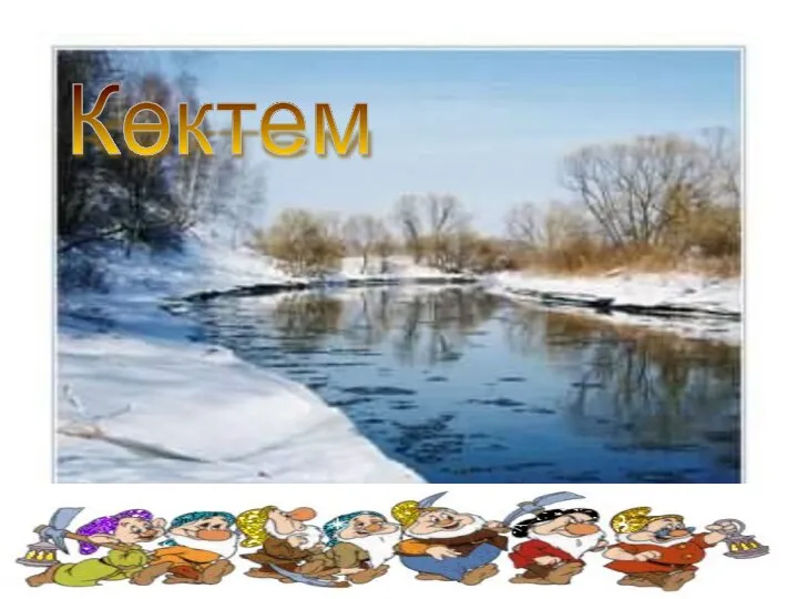 Көктем