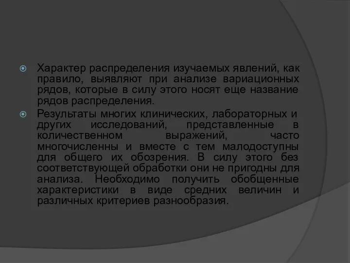 Характер распределения изучаемых явлений, как правило, выявляют при анализе вариационных рядов,