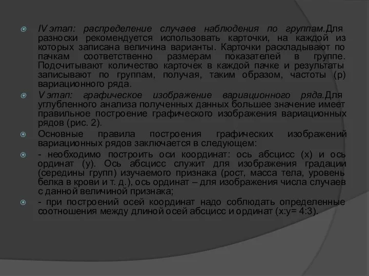 IV этап: распределение случаев наблюдения по группам.Для разноски рекомендуется использовать карточки,