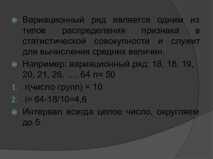 Вариационный ряд является одним из типов распределения признака в статистической совокупности