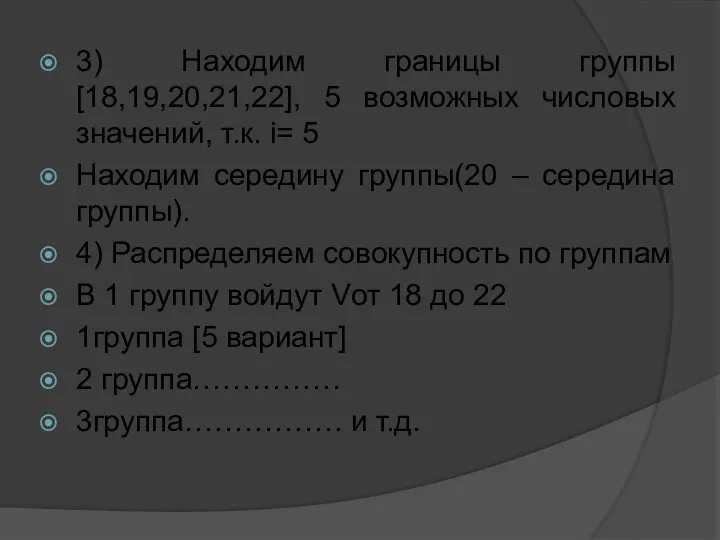 3) Находим границы группы [18,19,20,21,22], 5 возможных числовых значений, т.к. i=