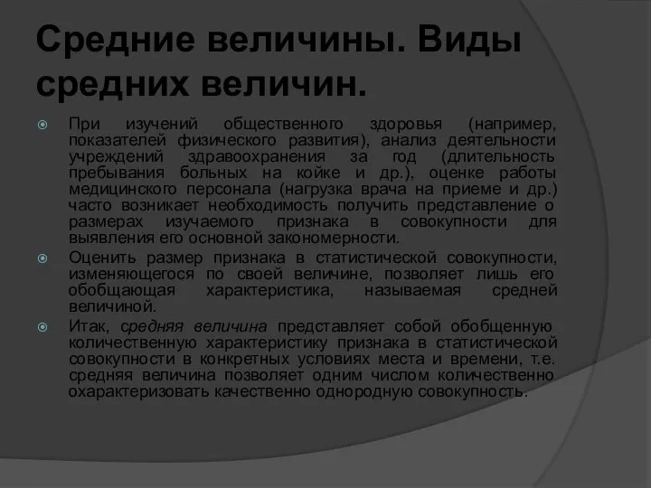 Средние величины. Виды средних величин. При изучений общественного здоровья (например, показателей