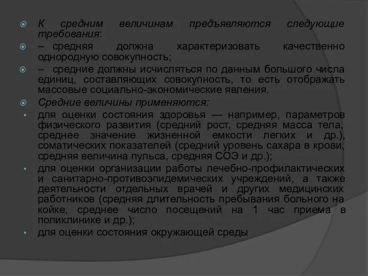 К средним величинам предъявляются следующие требования: – средняя должна характеризовать качественно