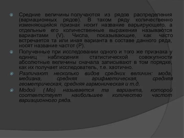 Средние величины получаются из рядов распределения (вариационных рядов). В таком ряду