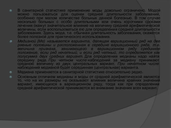 В санитарной статистике применение моды довольно ограничено. Модой можно пользоваться для