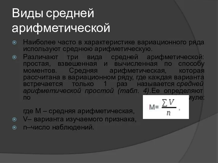 Виды средней арифметической Наиболее часто в характеристике вариационного ряда используют среднюю