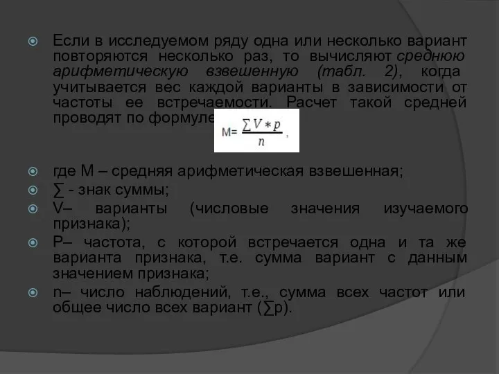 Если в исследуемом ряду одна или несколько вариант повторяются несколько раз,