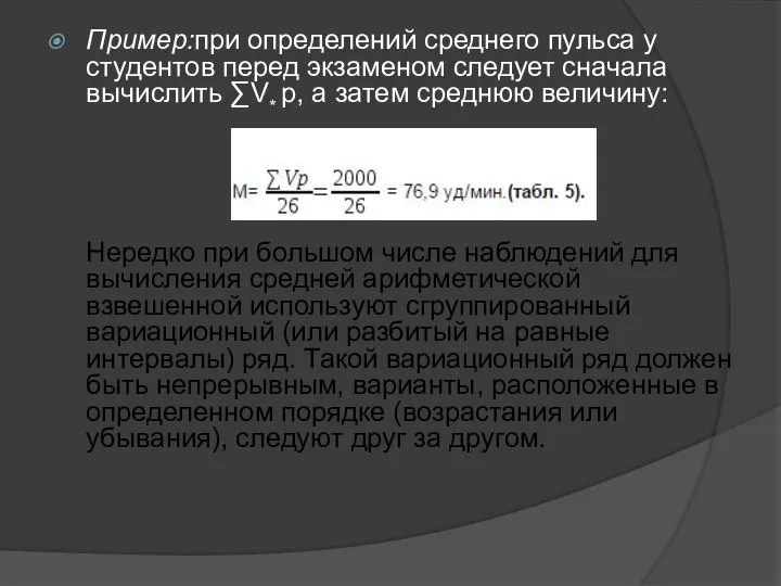 Пример:при определений среднего пульса у студентов перед экзаменом следует сначала вычислить