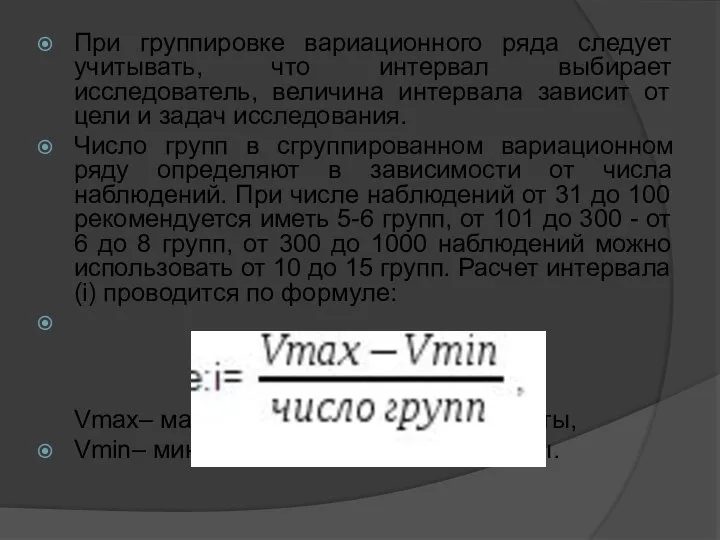 При группировке вариационного ряда следует учитывать, что интервал выбирает исследователь, величина