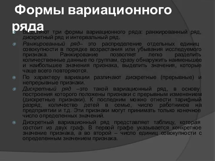 Формы вариационного ряда Выделяют три формы вариационного ряда: ранжированный ряд, дискретный