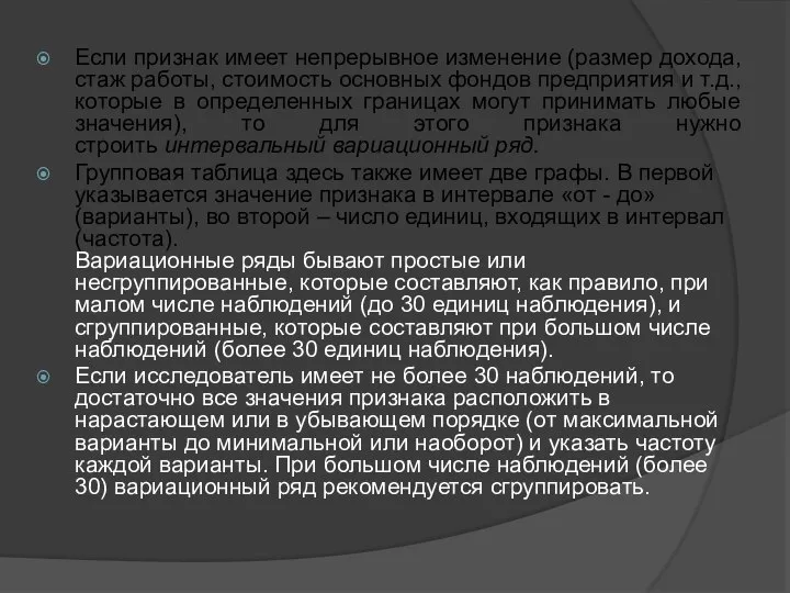 Если признак имеет непрерывное изменение (размер дохода, стаж работы, стоимость основных