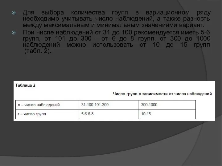 Для выбора количества групп в вариационном ряду необходимо учитывать число наблюдений,