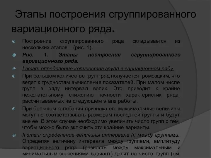 Этапы построения сгруппированного вариационного ряда. Построение сгруппированного ряда складывается из нескольких