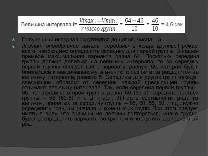 Полученный интервал округляется до целого числа – 5. III этап: определение