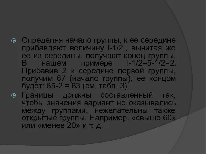 Определяя начало группы, к ее середине прибавляют величину i-1/2 , вычитая