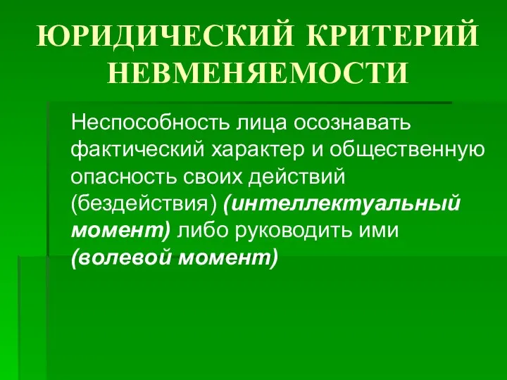 ЮРИДИЧЕСКИЙ КРИТЕРИЙ НЕВМЕНЯЕМОСТИ Неспособность лица осознавать фактический характер и общественную опасность