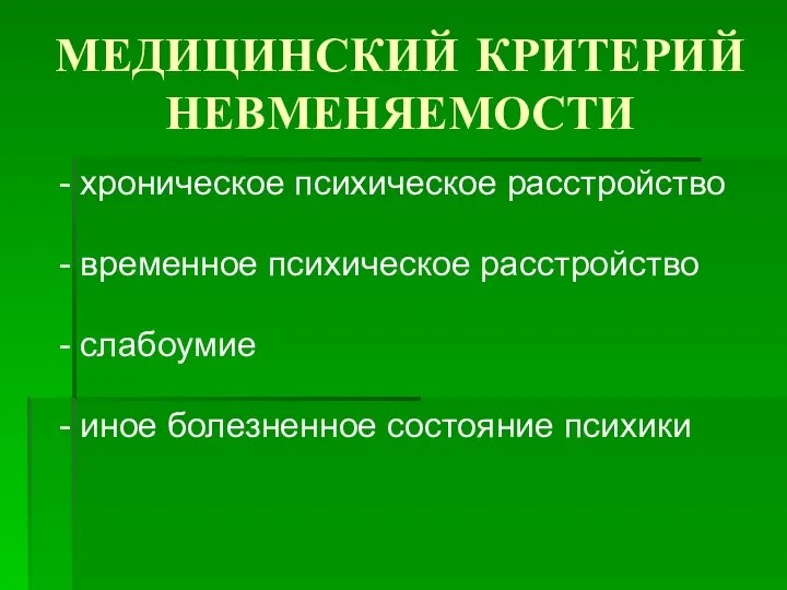 МЕДИЦИНСКИЙ КРИТЕРИЙ НЕВМЕНЯЕМОСТИ - хроническое психическое расстройство - временное психическое расстройство