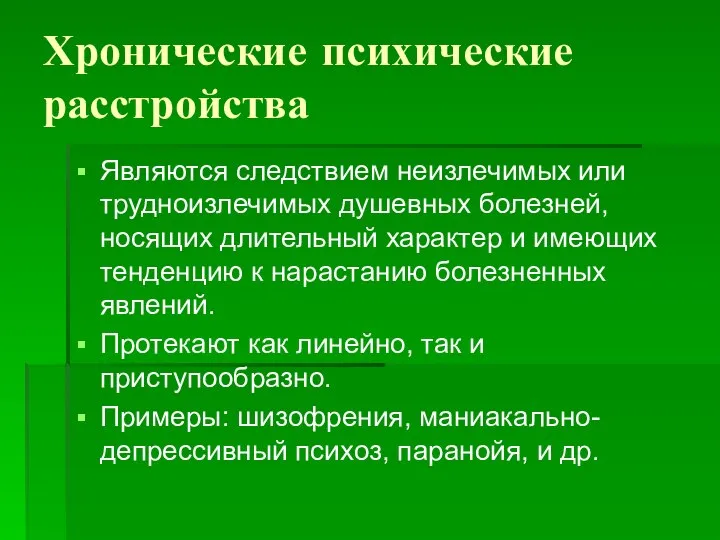 Хронические психические расстройства Являются следствием неизлечимых или трудноизлечимых душевных болезней, носящих