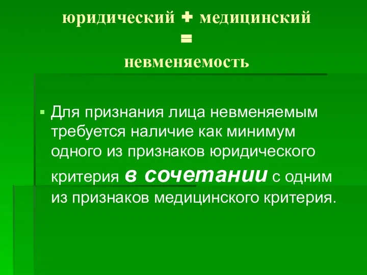 юридический + медицинский = невменяемость Для признания лица невменяемым требуется наличие