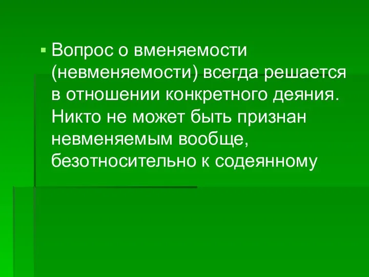 Вопрос о вменяемости (невменяемости) всегда решается в отношении конкретного деяния. Никто