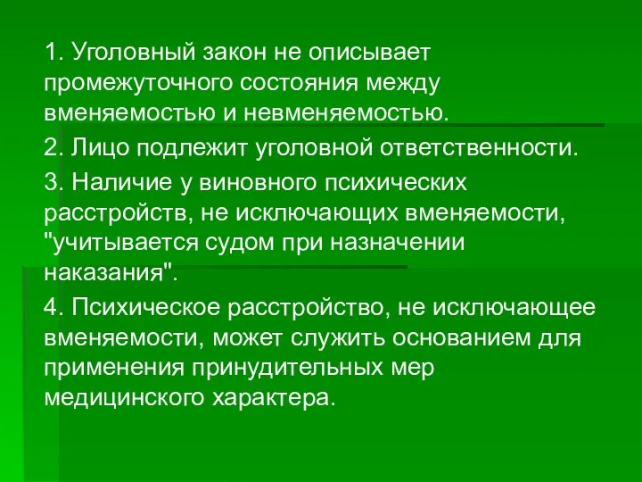 1. Уголовный закон не описывает промежуточного состояния между вменяемостью и невменяемостью.