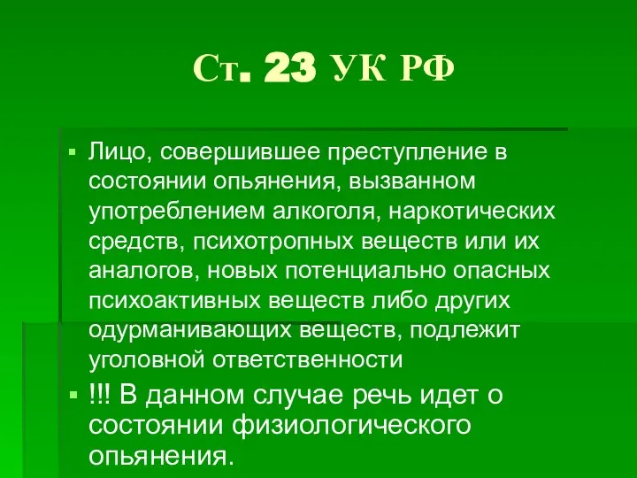 Ст. 23 УК РФ Лицо, совершившее преступление в состоянии опьянения, вызванном