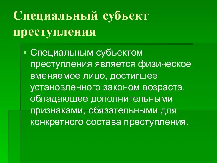 Специальный субъект преступления Специальным субъектом преступления является физическое вменяемое лицо, достигшее