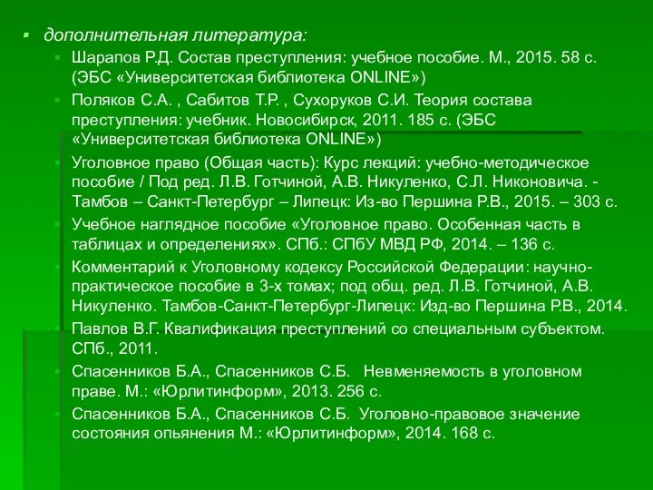 дополнительная литература: Шарапов Р.Д. Состав преступления: учебное пособие. М., 2015. 58