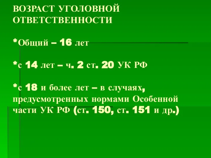 ВОЗРАСТ УГОЛОВНОЙ ОТВЕТСТВЕННОСТИ *Общий – 16 лет *с 14 лет –