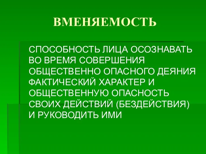 ВМЕНЯЕМОСТЬ СПОСОБНОСТЬ ЛИЦА ОСОЗНАВАТЬ ВО ВРЕМЯ СОВЕРШЕНИЯ ОБЩЕСТВЕННО ОПАСНОГО ДЕЯНИЯ ФАКТИЧЕСКИЙ