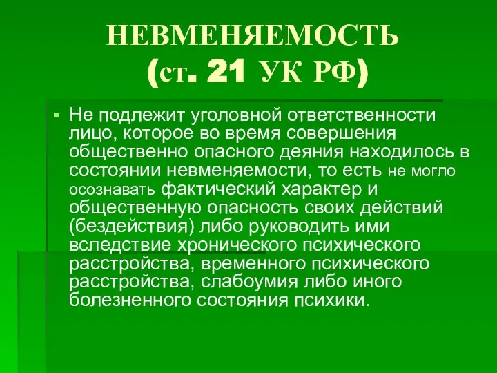 НЕВМЕНЯЕМОСТЬ (ст. 21 УК РФ) Не подлежит уголовной ответственности лицо, которое