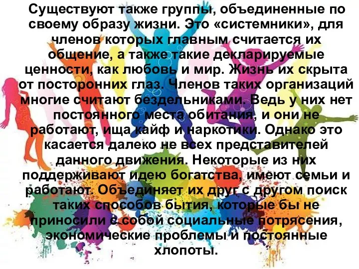 Существуют также группы, объединенные по своему образу жизни. Это «системники», для