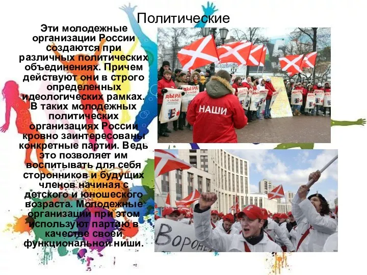 Политические Эти молодежные организации России создаются при различных политических объединениях. Причем