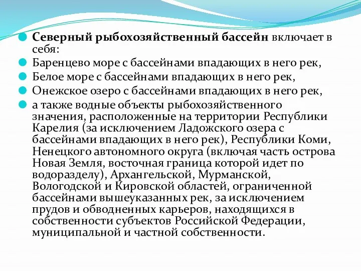 Северный рыбохозяйственный бассейн включает в себя: Баренцево море с бассейнами впадающих