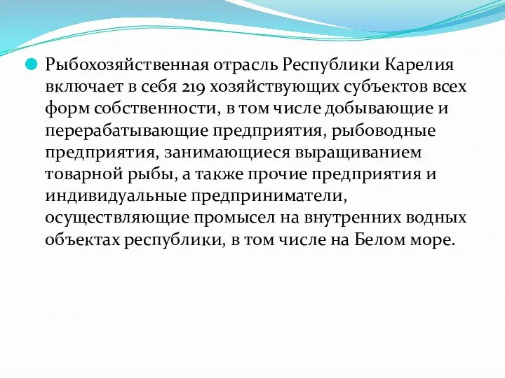 Рыбохозяйственная отрасль Республики Карелия включает в себя 219 хозяйствующих субъектов всех