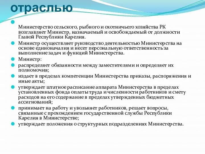 Структура управления отраслью Министерство сельского, рыбного и охотничьего хозяйства РК возглавляет