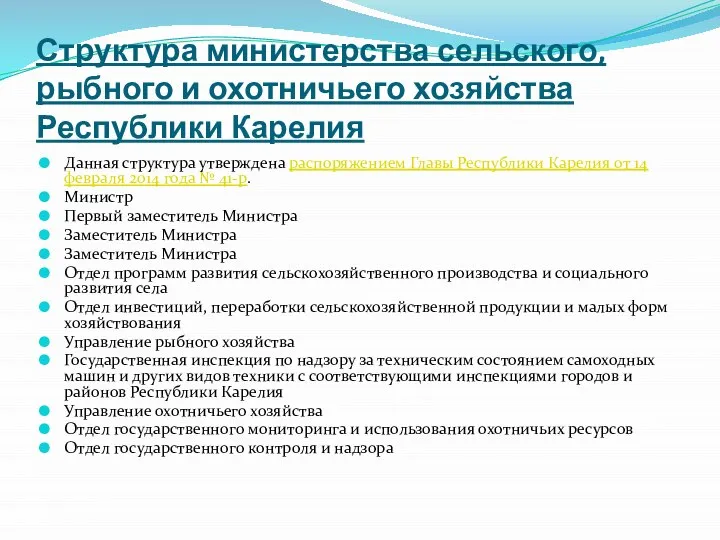 Структура министерства сельского, рыбного и охотничьего хозяйства Республики Карелия Данная структура