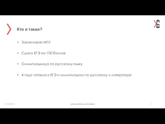 Кто я такая? школа Марии Асоевой 17.08.2019 Заканчиваю МГУ Сдала ЕГЭ