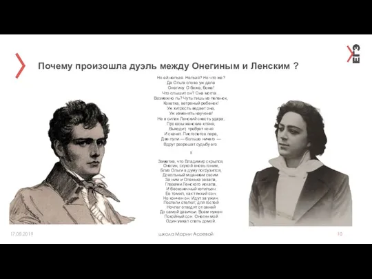 Почему произошла дуэль между Онегиным и Ленским ? школа Марии Асоевой