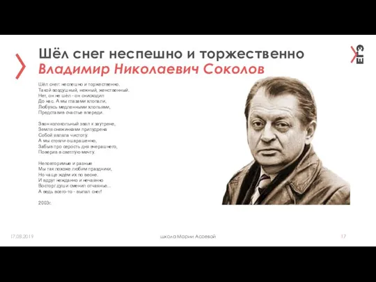 Шёл снег неспешно и торжественно Владимир Николаевич Соколов школа Марии Асоевой