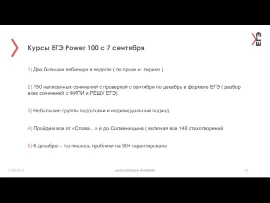 Курсы ЕГЭ Power 100 с 7 сентября школа Марии Асоевой 17.08.2019