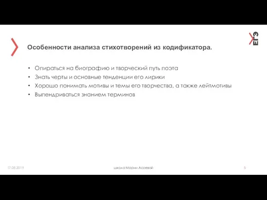 Особенности анализа стихотворений из кодификатора. школа Марии Асоевой 17.08.2019 Опираться на