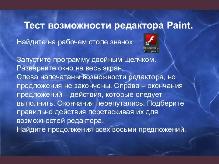 Тест возможности редактора Paint. Найдите на рабочем столе значок Запустите программу