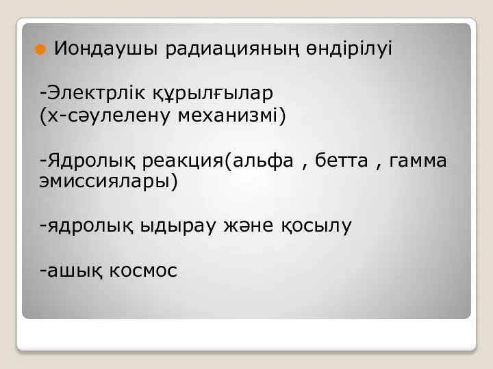 Иондаушы радиацияның өндірілуі -Электрлік құрылғылар (х-сәулелену механизмі) -Ядролық реакция(альфа , бетта