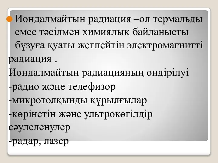 Иондалмайтын радиация –ол термальды емес тәсілмен химиялық байланысты бұзуға қуаты жетпейтін