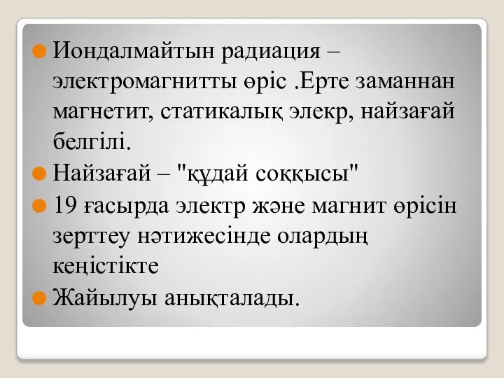 Иондалмайтын радиация –электромагнитты өріс .Ерте заманнан магнетит, статикалық элекр, найзағай белгілі.