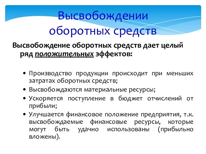 Высвобождении оборотных средств Высвобождение оборотных средств дает целый ряд положительных эффектов: