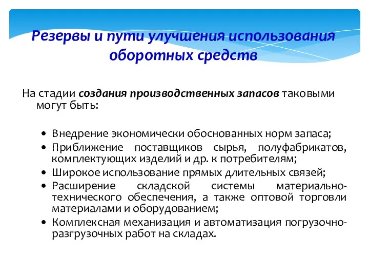 Резервы и пути улучшения использования оборотных средств На стадии создания производственных