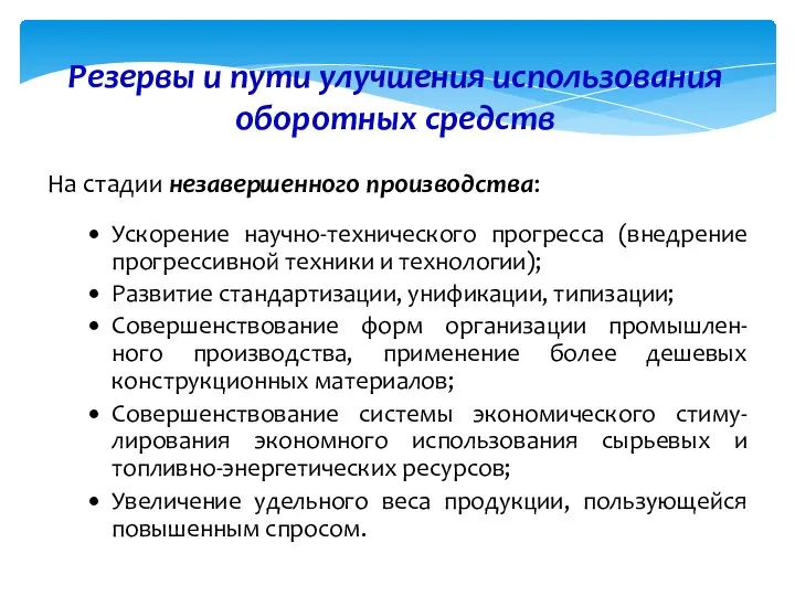 На стадии незавершенного производства: Ускорение научно-технического прогресса (внедрение прогрессивной техники и