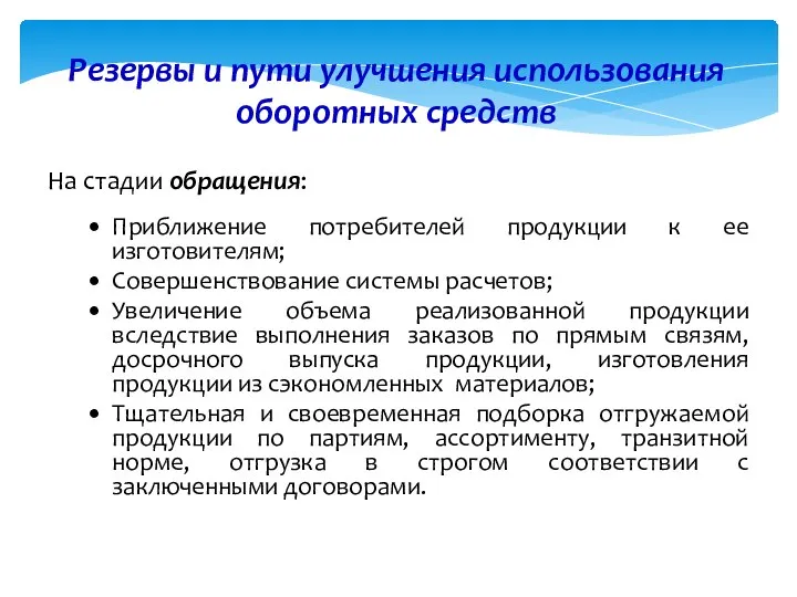 Резервы и пути улучшения использования оборотных средств На стадии обращения: Приближение